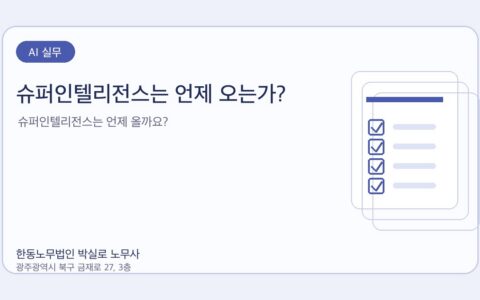광주노무사 한동노무법인 박실로 노무사 - 슈퍼인텔리전스는 언제 오는가? 대표이미지