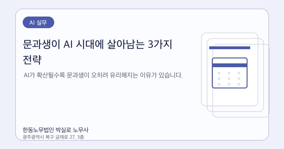 문과생이 AI 시대에 살아남는 3가지 전략