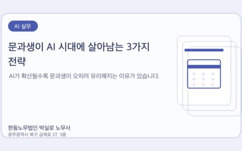 광주노무사 한동노무법인 박실로 노무사 - 문과생이 AI 시대에 살아남는 3가지 전략 대표이미지