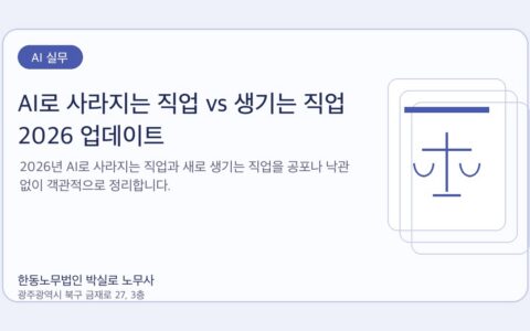 광주노무사 한동노무법인 박실로 노무사 - AI로 사라지는 직업 vs 생기는 직업 2026 업데이트 대표이미지