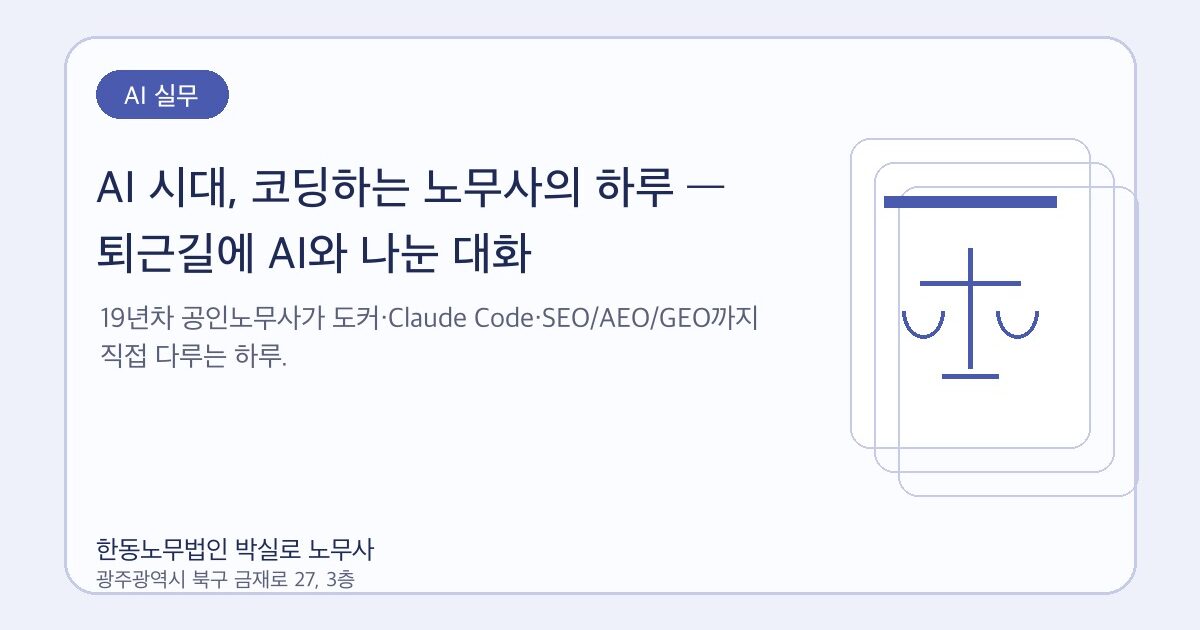 AI 시대, 코딩하는 노무사의 하루 — 퇴근길에 AI와 나눈 대화