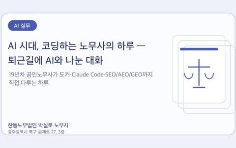 광주노무사 한동노무법인 박실로 노무사 - AI 시대, 코딩하는 노무사의 하루 — 퇴근길에 AI와 나눈 대화 대표이미지