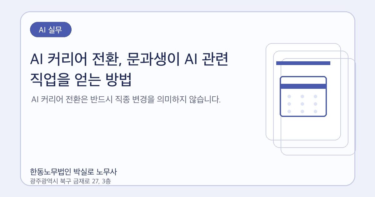 AI 커리어 전환, 문과생이 AI 관련 직업을 얻는 방법
