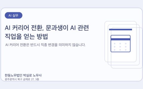 광주노무사 한동노무법인 박실로 노무사 - AI 커리어 전환, 문과생이 AI 관련 직업을 얻는 방법 대표이미지