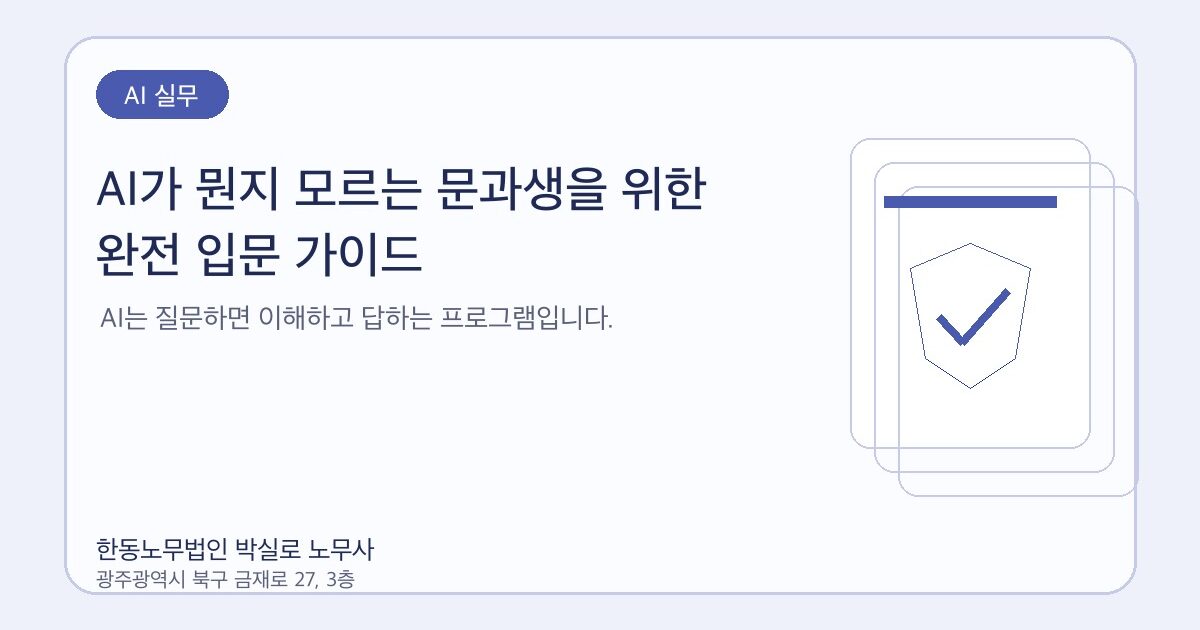 AI가 뭔지 모르는 문과생을 위한 완전 입문 가이드