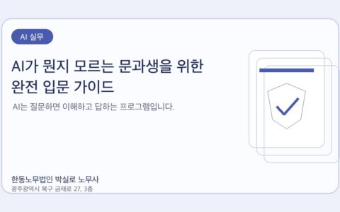 광주노무사 한동노무법인 박실로 노무사 - AI가 뭔지 모르는 문과생을 위한 완전 입문 가이드 대표이미지