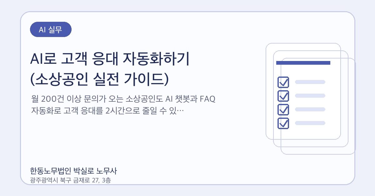 AI로 고객 응대 자동화하기 (소상공인 실전 가이드)
