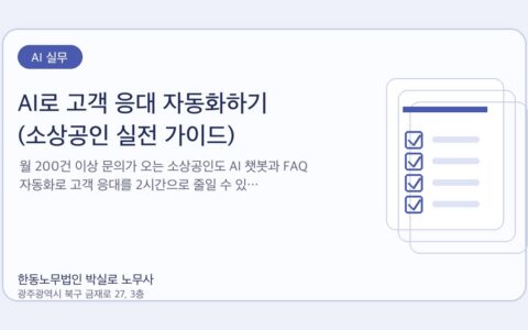 광주노무사 한동노무법인 박실로 노무사 - AI로 고객 응대 자동화하기 (소상공인 실전 가이드) 대표이미지