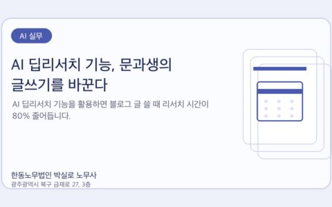 광주노무사 한동노무법인 박실로 노무사 - AI 딥리서치 기능, 문과생의 글쓰기를 바꾼다 대표이미지