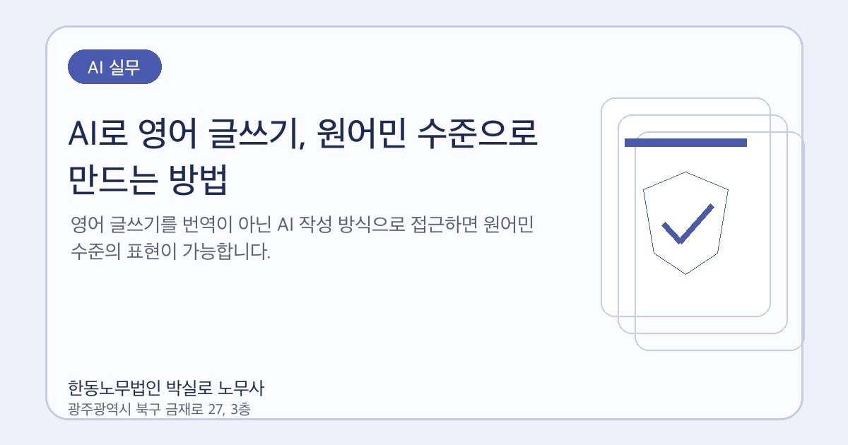 AI로 영어 글쓰기, 원어민 수준으로 만드는 방법