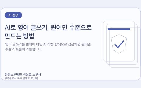 광주노무사 한동노무법인 박실로 노무사 - AI로 영어 글쓰기, 원어민 수준으로 만드는 방법 대표이미지