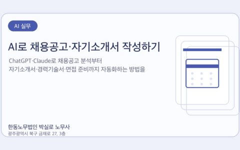 광주노무사 한동노무법인 박실로 노무사 - AI로 채용공고·자기소개서 작성하기 대표이미지