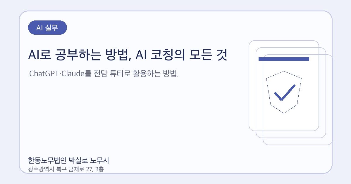 AI로 공부하는 방법, AI 코칭의 모든 것