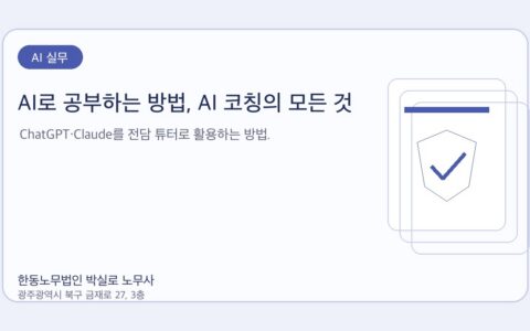 광주노무사 한동노무법인 박실로 노무사 - AI로 공부하는 방법, AI 코칭의 모든 것 대표이미지