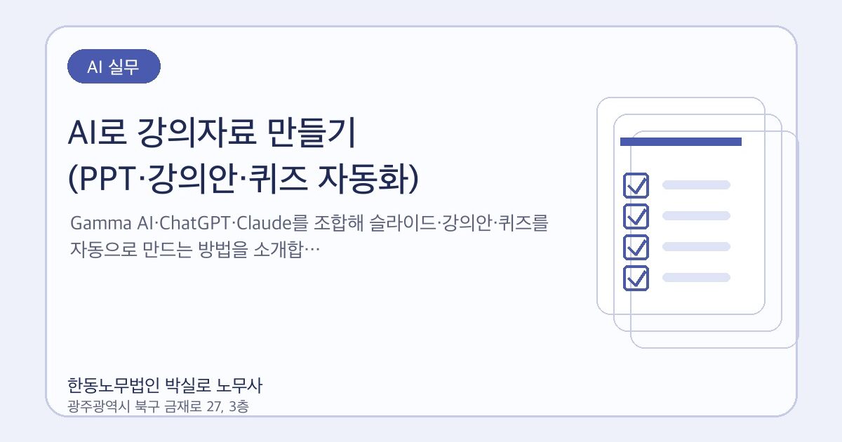 AI로 강의자료 만들기 (PPT·강의안·퀴즈 자동화)