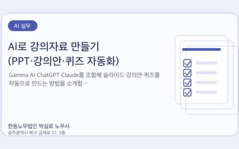 광주노무사 한동노무법인 박실로 노무사 - AI로 강의자료 만들기 (PPT·강의안·퀴즈 자동화) 대표이미지