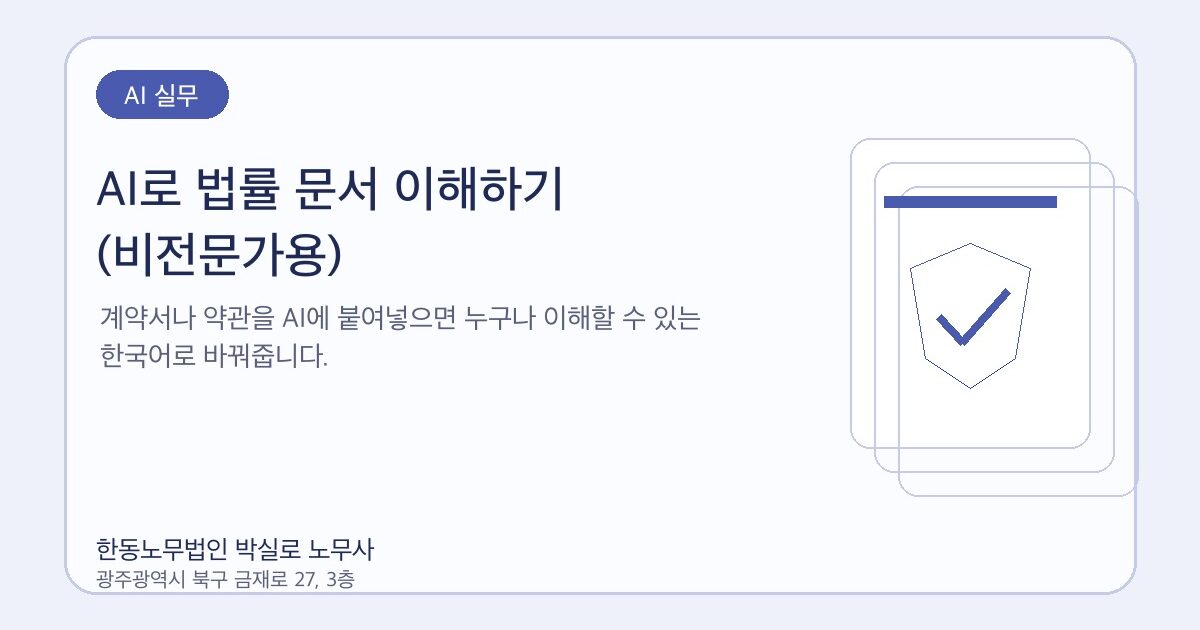 AI로 법률 문서 이해하기 (비전문가용)
