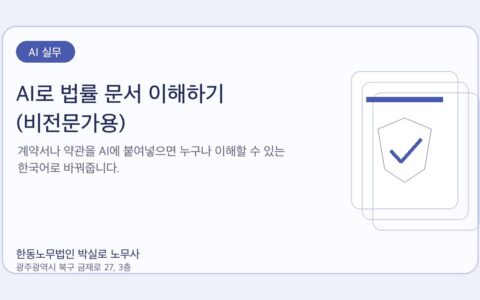광주노무사 한동노무법인 박실로 노무사 - AI로 법률 문서 이해하기 (비전문가용) 대표이미지