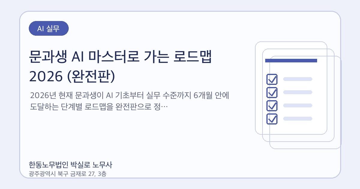문과생 AI 마스터로 가는 로드맵 2026 (완전판)