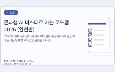 광주노무사 한동노무법인 박실로 노무사 - 문과생 AI 마스터로 가는 로드맵 2026 (완전판) 대표이미지
