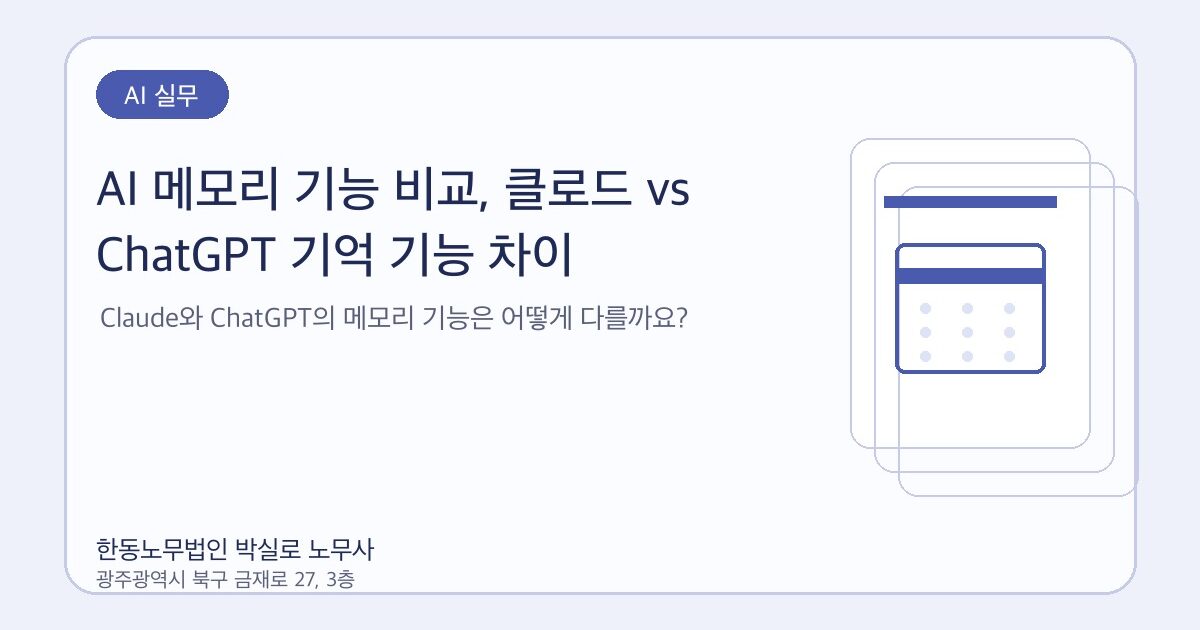 AI 메모리 기능 비교, 클로드 vs ChatGPT 기억 기능 차이