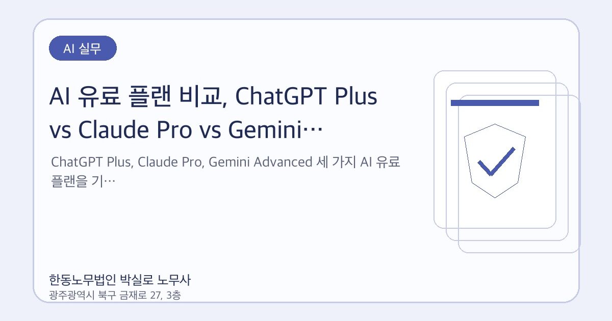 AI 유료 플랜 비교, ChatGPT Plus vs Claude Pro vs Gemini Advanced