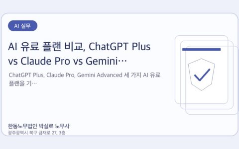 광주노무사 한동노무법인 박실로 노무사 - AI 유료 플랜 비교, ChatGPT Plus vs Claude Pro vs Gemini Advanced 대표이미지