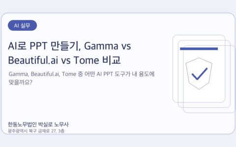 광주노무사 한동노무법인 박실로 노무사 - AI로 PPT 만들기, Gamma vs Beautiful.ai vs Tome 비교 대표이미지
