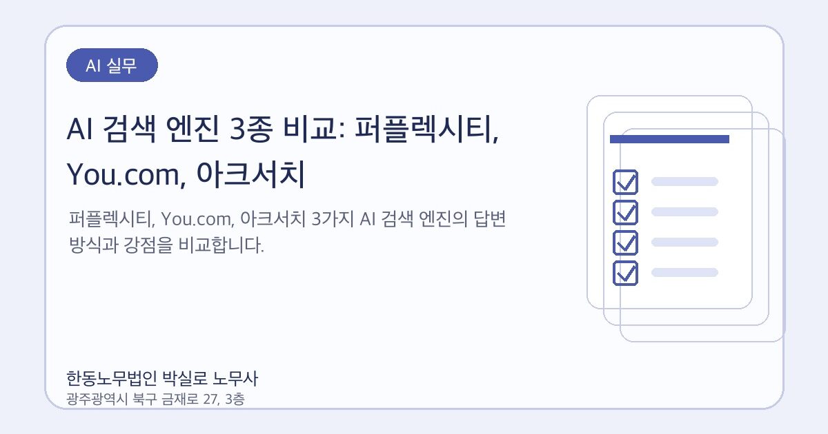 AI 검색 엔진 3종 비교: 퍼플렉시티, You.com, 아크서치
