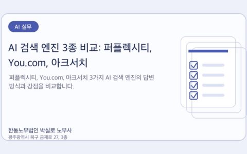 광주노무사 한동노무법인 박실로 노무사 - AI 검색 엔진 3종 비교: 퍼플렉시티, You.com, 아크서치 대표이미지