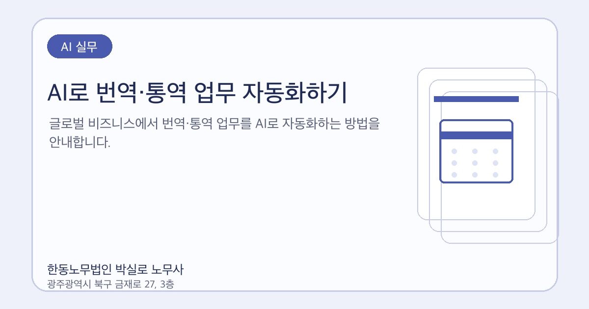 AI로 번역·통역 업무 자동화하기