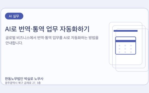 광주노무사 한동노무법인 박실로 노무사 - AI로 번역·통역 업무 자동화하기 대표이미지