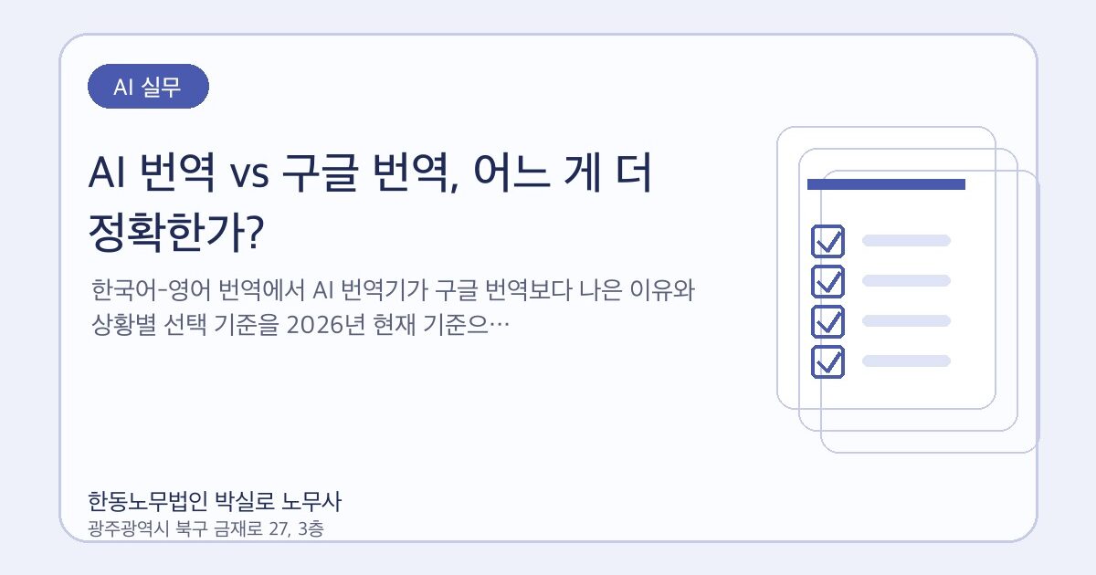 AI 번역 vs 구글 번역, 어느 게 더 정확한가?