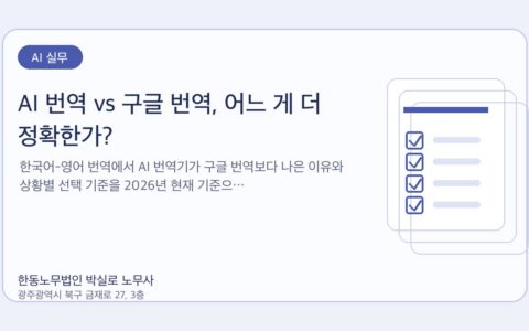 광주노무사 한동노무법인 박실로 노무사 - AI 번역 vs 구글 번역, 어느 게 더 정확한가? 대표이미지