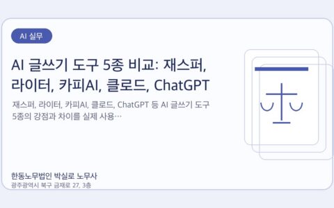 광주노무사 한동노무법인 박실로 노무사 - AI 글쓰기 도구 5종 비교: 재스퍼, 라이터, 카피AI, 클로드, ChatGPT 대표이미지