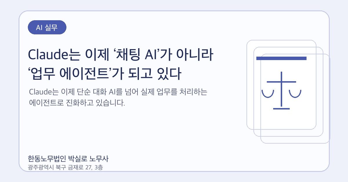 Claude는 이제 ‘채팅 AI’가 아니라 ‘업무 에이전트’가 되고 있다