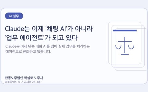 광주노무사 한동노무법인 박실로 노무사 - Claude는 이제 ‘채팅 AI’가 아니라 ‘업무 에이전트’가 되고 있다 대표이미지