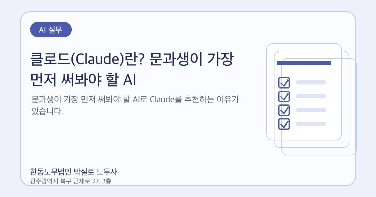 클로드(Claude)란? 문과생이 가장 먼저 써봐야 할 AI