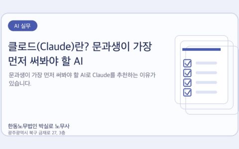 광주노무사 한동노무법인 박실로 노무사 - 클로드(Claude)란? 문과생이 가장 먼저 써봐야 할 AI 대표이미지