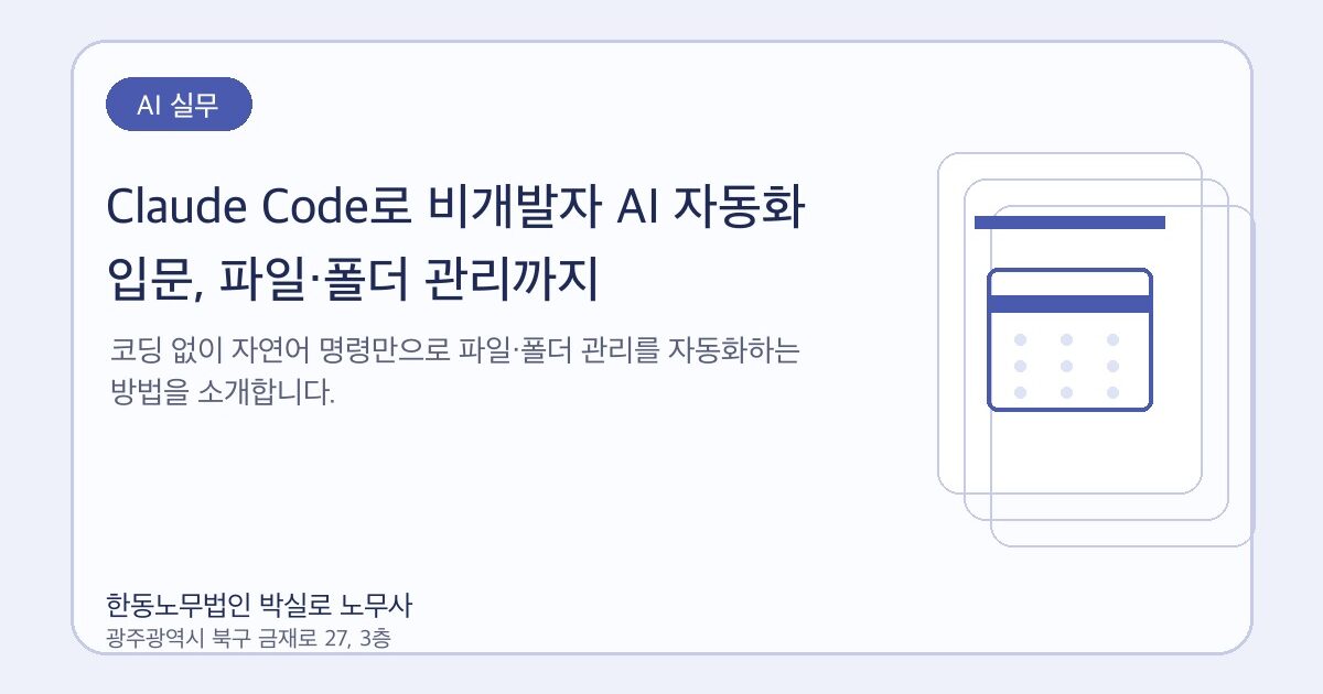 Claude Code로 비개발자 AI 자동화 입문, 파일·폴더 관리까지