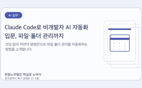 광주노무사 한동노무법인 박실로 노무사 - Claude Code로 비개발자 AI 자동화 입문, 파일·폴더 관리까지 대표이미지