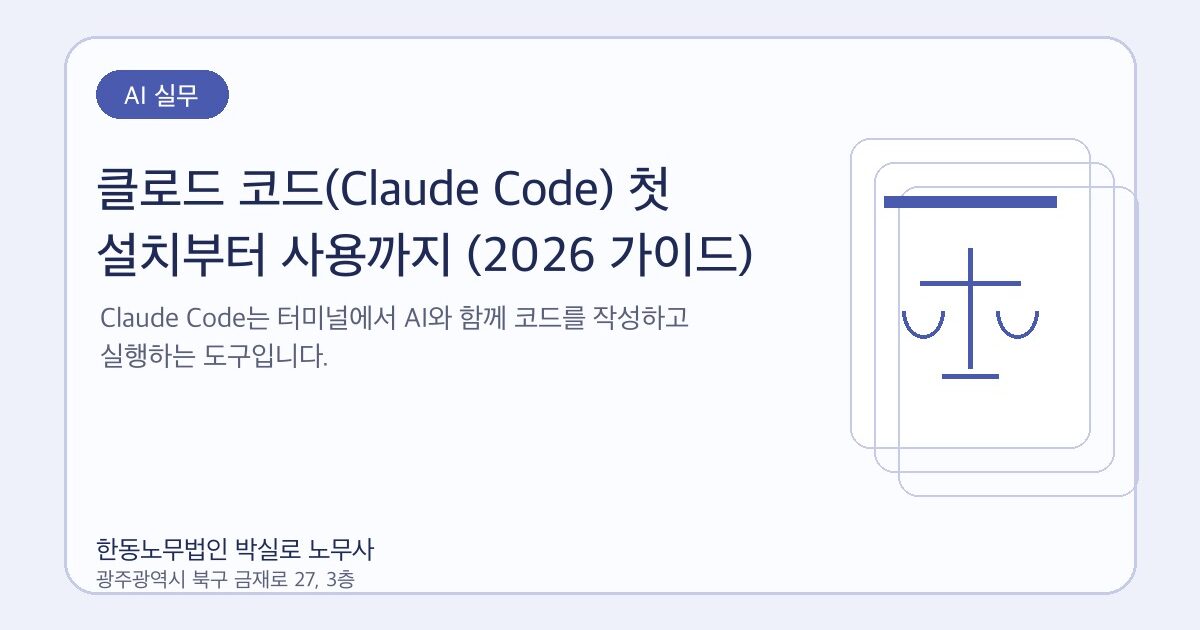 클로드 코드(Claude Code) 첫 설치부터 사용까지 (2026 가이드)