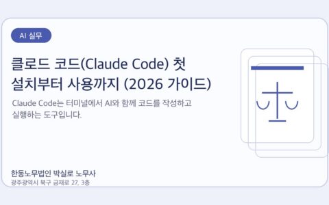 광주노무사 한동노무법인 박실로 노무사 - 클로드 코드(Claude Code) 첫 설치부터 사용까지 (2026 가이드) 대표이미지