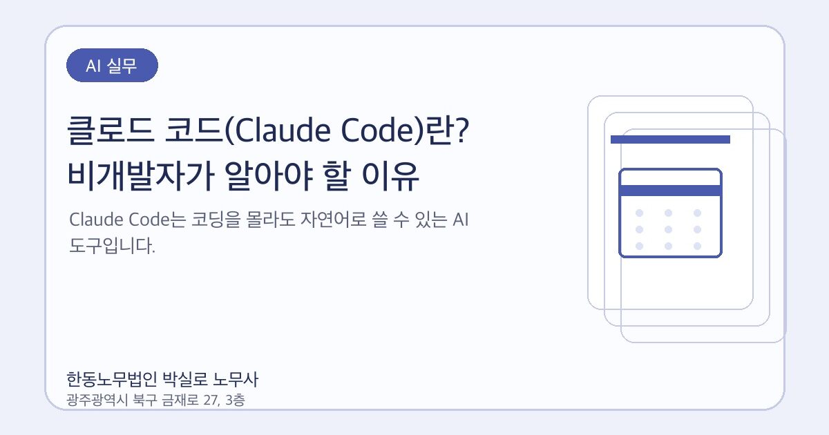 클로드 코드(Claude Code)란? 비개발자가 알아야 할 이유