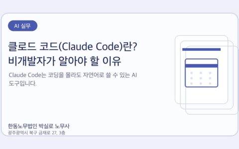 광주노무사 한동노무법인 박실로 노무사 - 클로드 코드(Claude Code)란? 비개발자가 알아야 할 이유 대표이미지