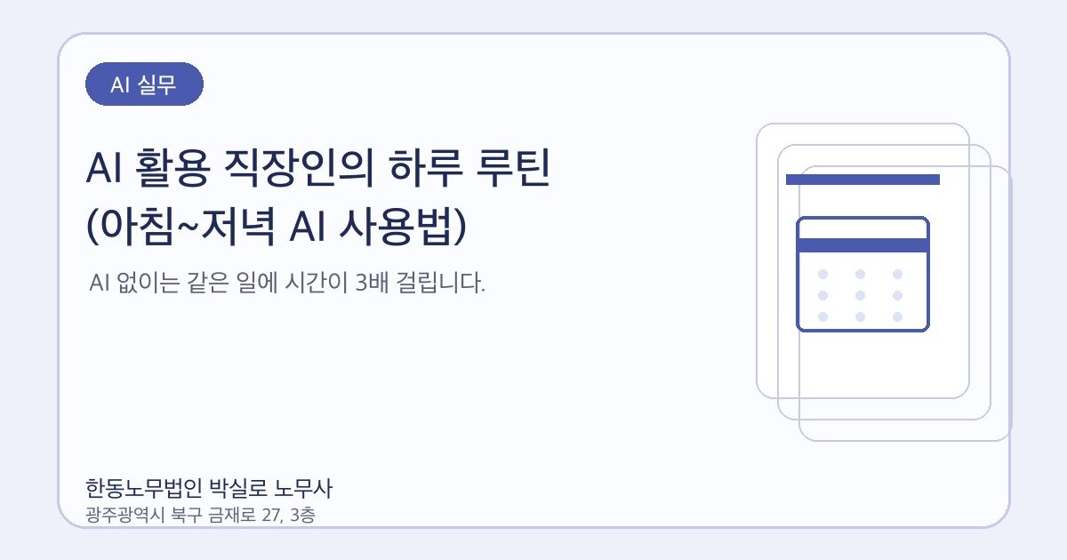 AI 활용 직장인의 하루 루틴 (아침~저녁 AI 사용법)