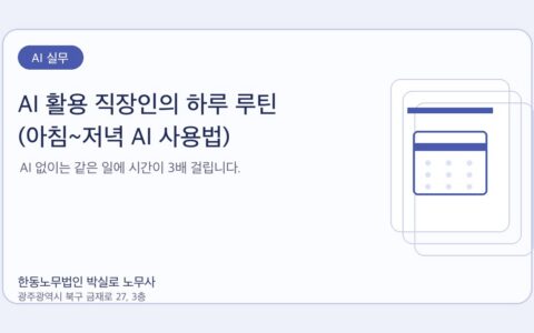 광주노무사 한동노무법인 박실로 노무사 - AI 활용 직장인의 하루 루틴 (아침~저녁 AI 사용법) 대표이미지