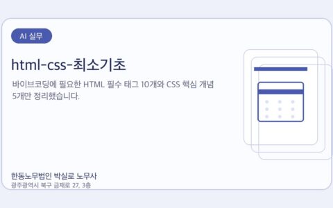 광주노무사 한동노무법인 박실로 노무사 - html-css-최소기초 대표이미지