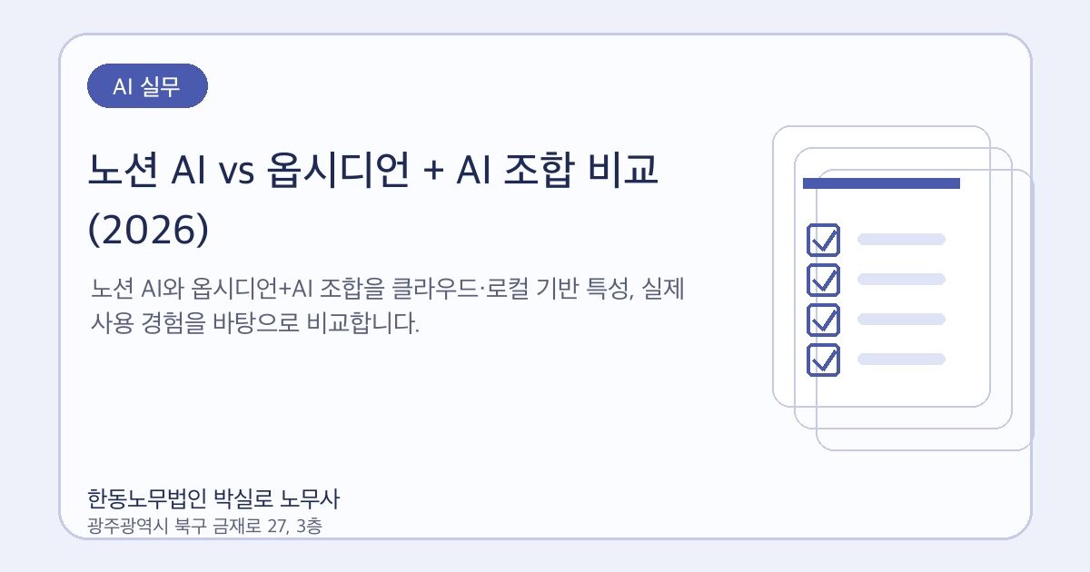 노션 AI vs 옵시디언 + AI 조합 비교 (2026)