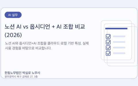 광주노무사 한동노무법인 박실로 노무사 - 노션 AI vs 옵시디언 + AI 조합 비교 (2026) 대표이미지